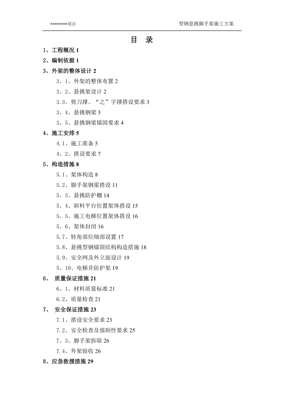 型钢悬挑脚手架施工方案13332.doc_第1页