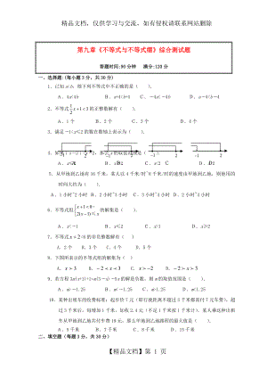 第九章《不等式与不等式组》综合测试题.doc