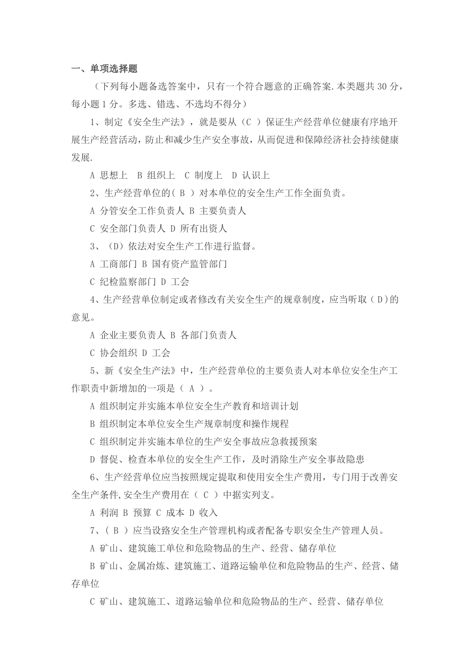 安全生产法律法规考试试卷(附答案).doc_第1页