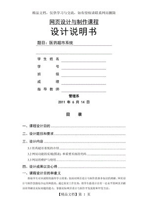 网页设计与制作课程-医药超市系统.doc