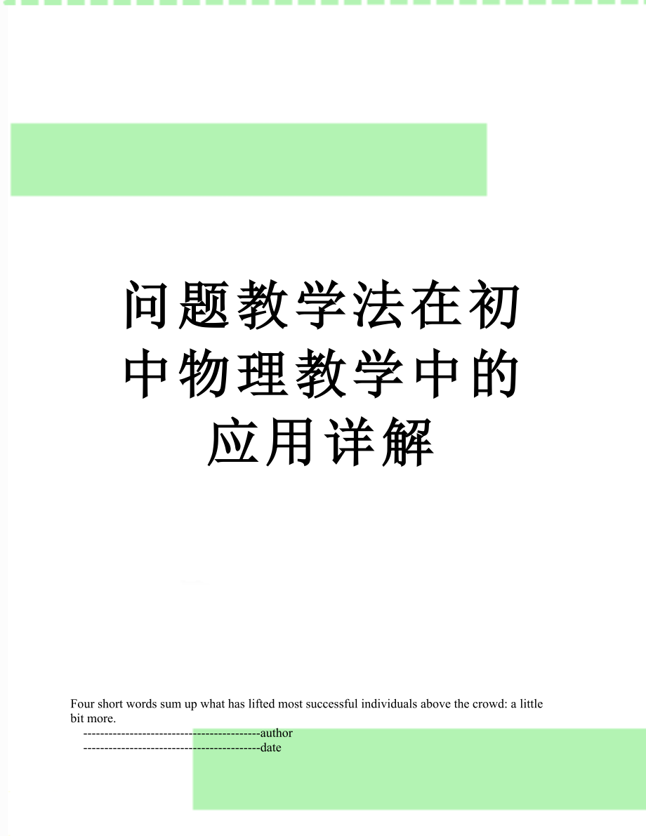 问题教学法在初中物理教学中的应用详解.doc_第1页