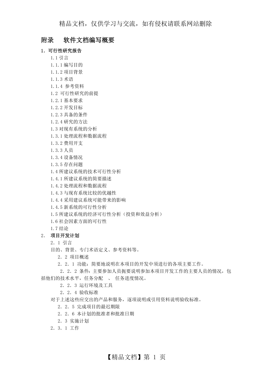 软件文档编写概要.doc_第1页