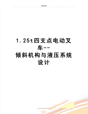 最新1.25t四支点电动叉车--倾斜机构与液压系统设计.doc