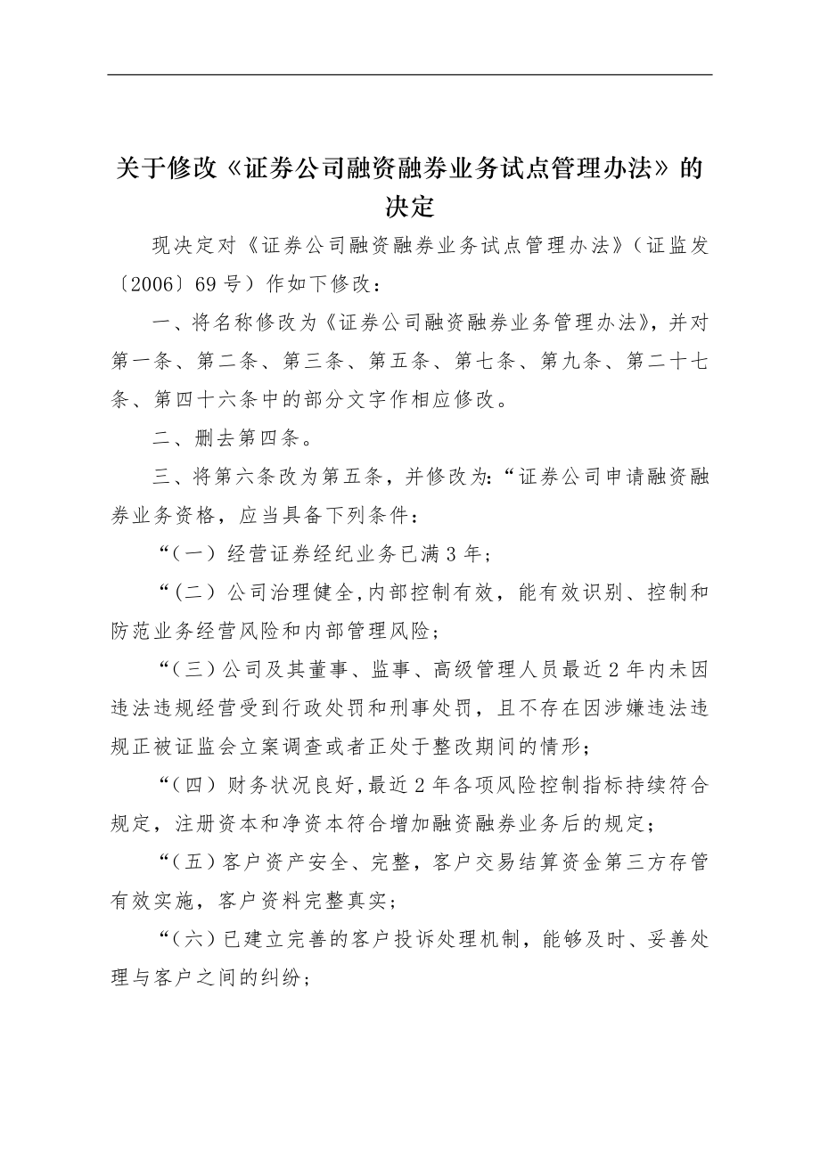 证券公司融资融券业务管理办法.doc_第1页