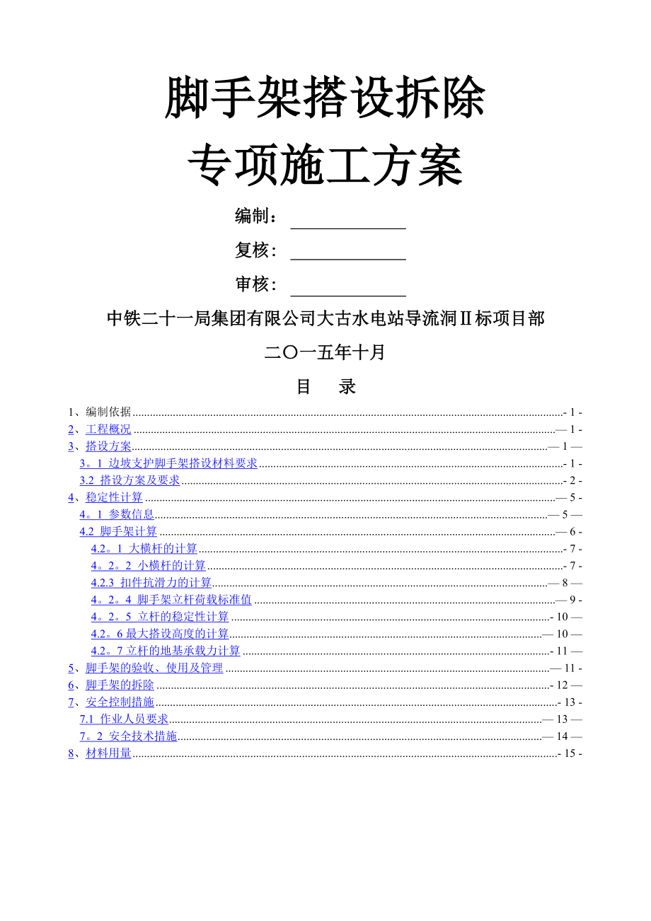 边坡支护脚手架搭设专项施工方案.doc_第2页