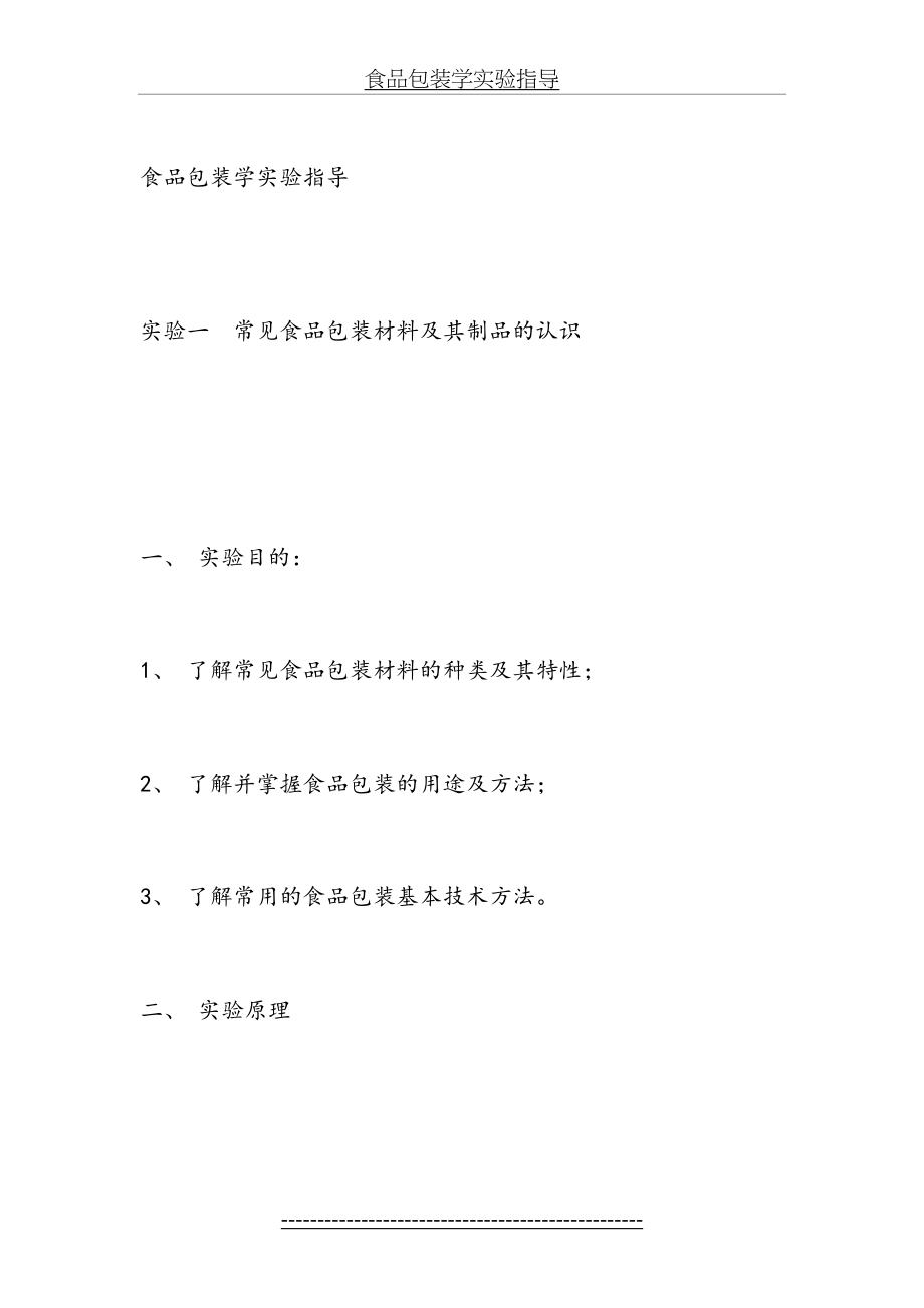 食品包装学实验指导.doc_第2页