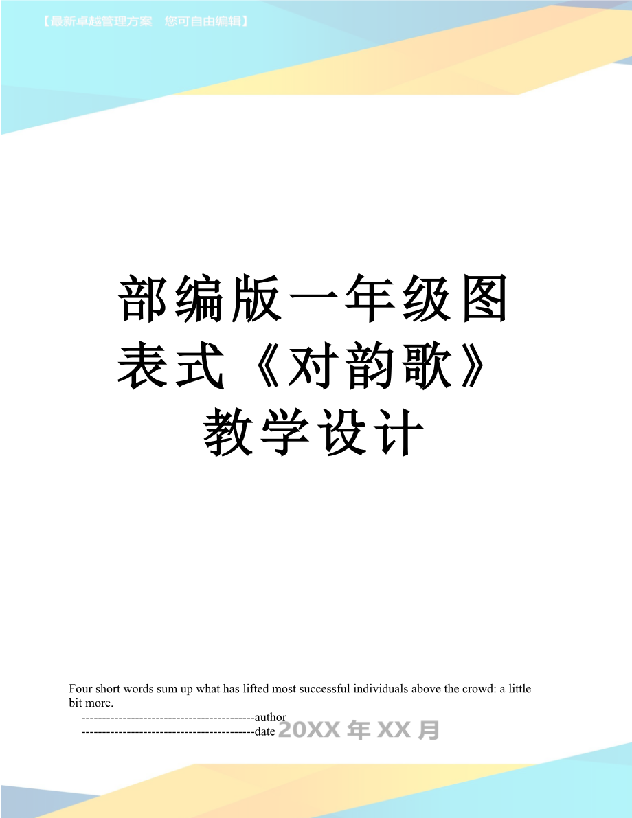 部编版一年级图表式《对韵歌》教学设计.doc_第1页