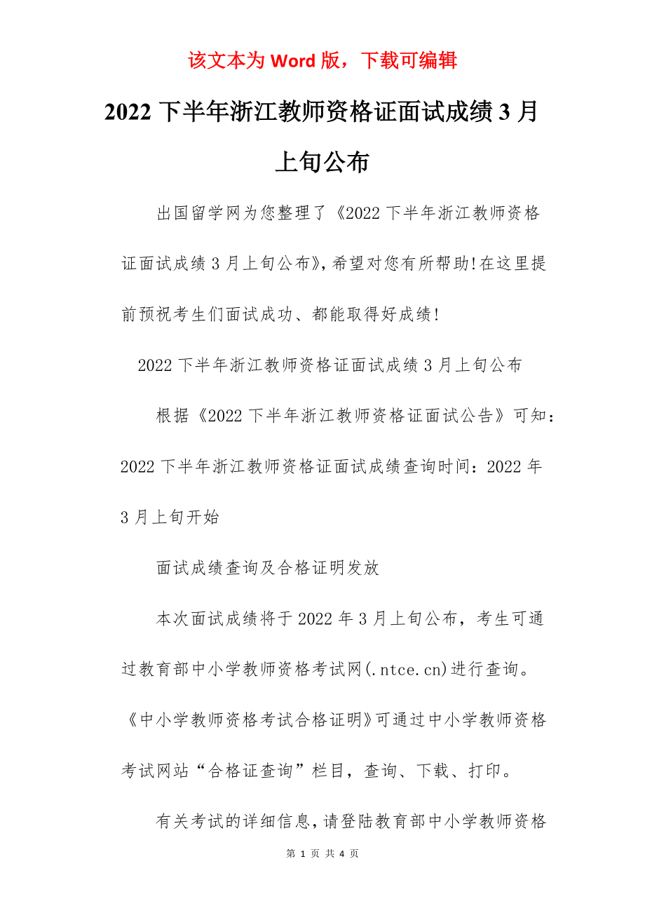 2022下半年浙江教师资格证面试成绩3月上旬公布.docx_第1页