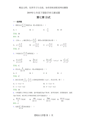 精编新版年七年级下册数学单元测试-第七章《分式》测试题库(含答案).doc