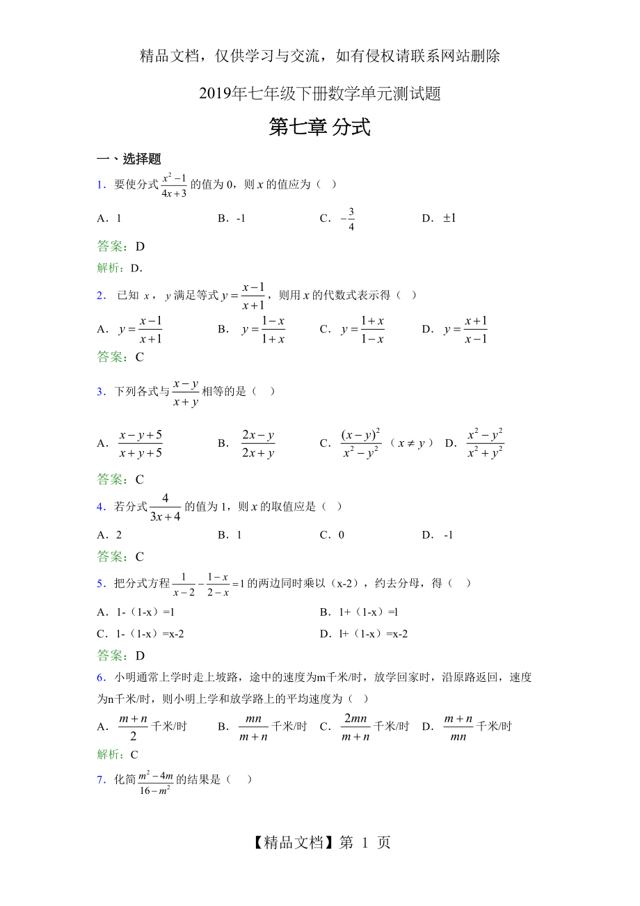 精编新版年七年级下册数学单元测试-第七章《分式》测试题库(含答案).doc_第1页