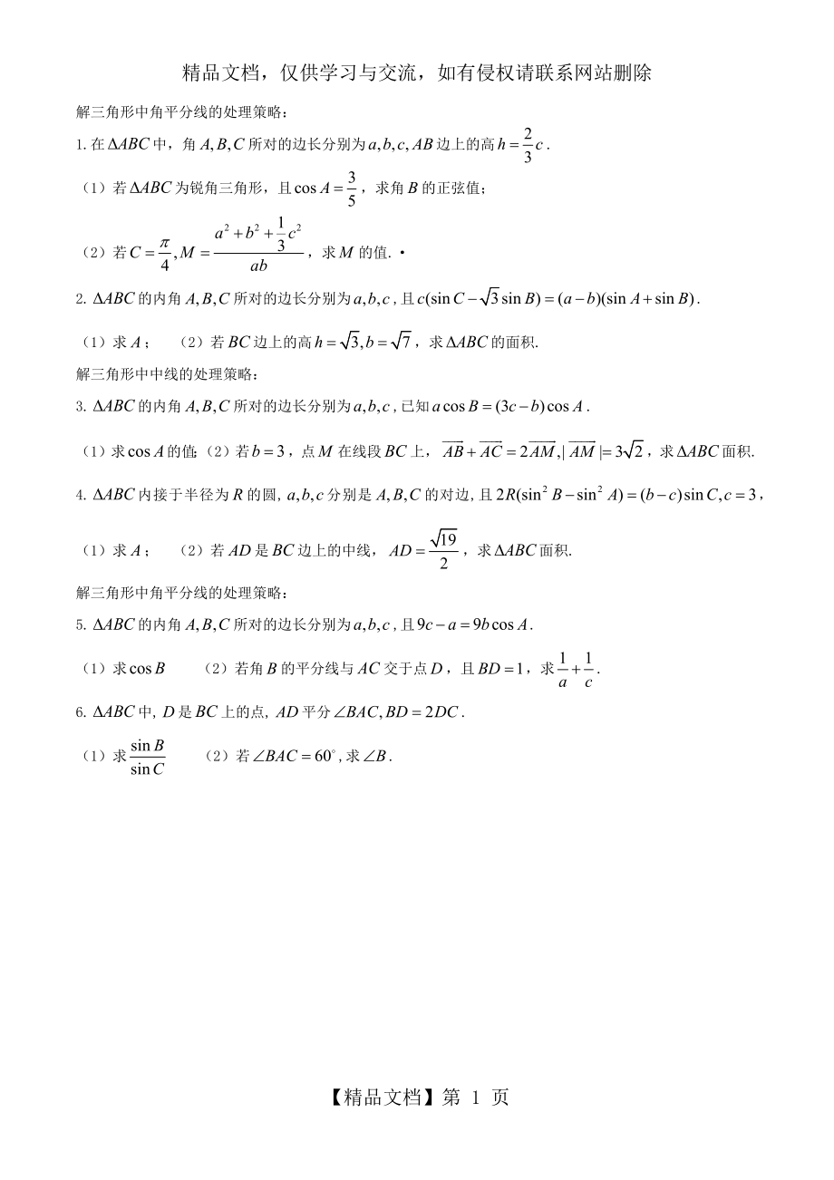 解三角形中的中线、角平分线、高线的处理策略.docx_第1页