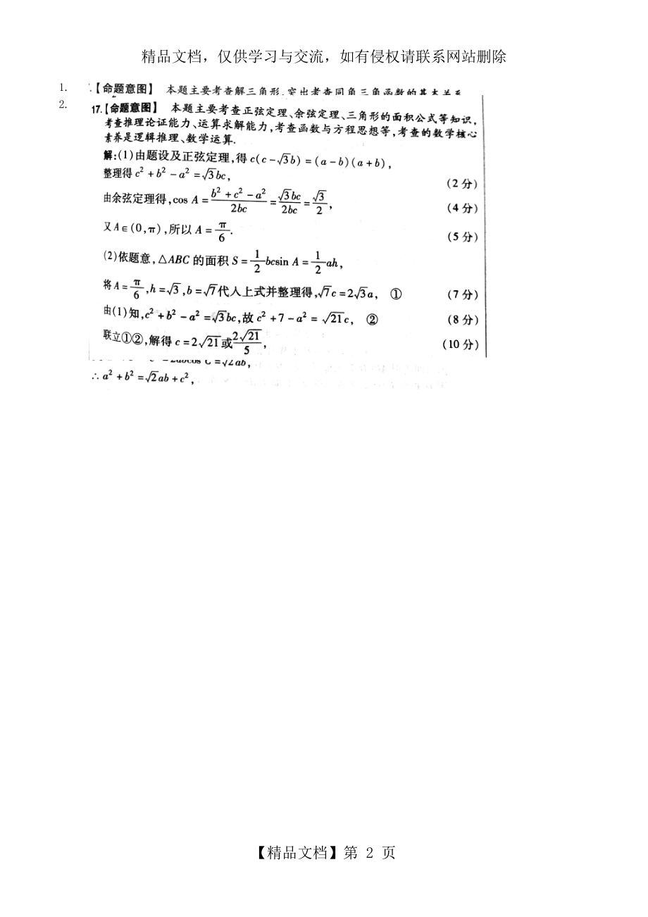 解三角形中的中线、角平分线、高线的处理策略.docx_第2页