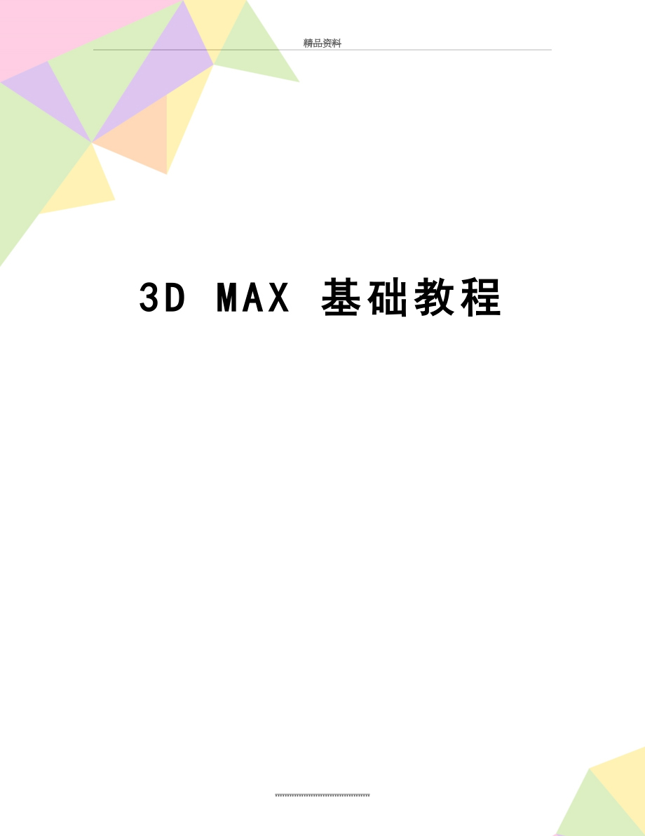 最新3D MAX 基础教程.doc_第1页