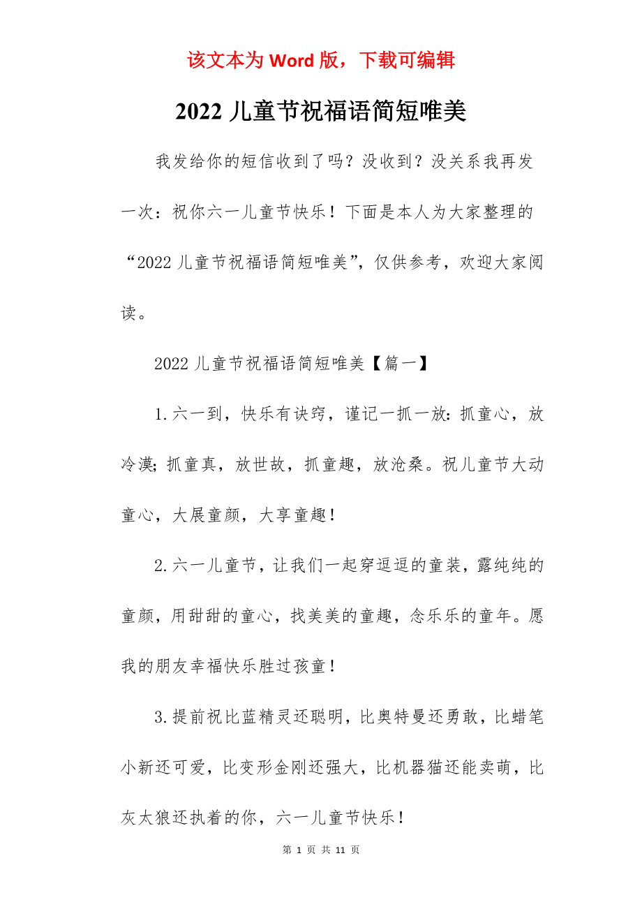 2022儿童节祝福语简短唯美.docx_第1页