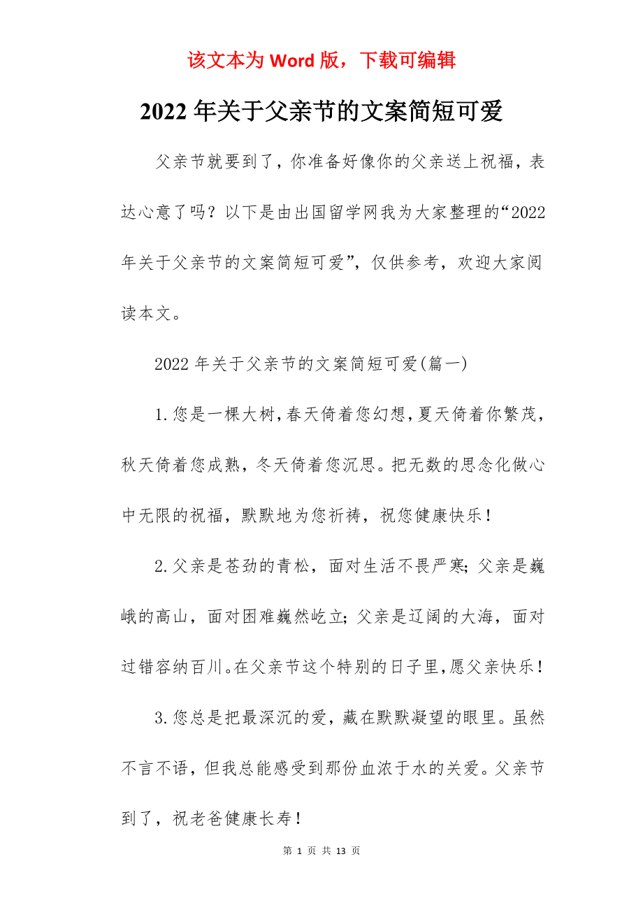 2022年关于父亲节的文案简短可爱.docx_第1页