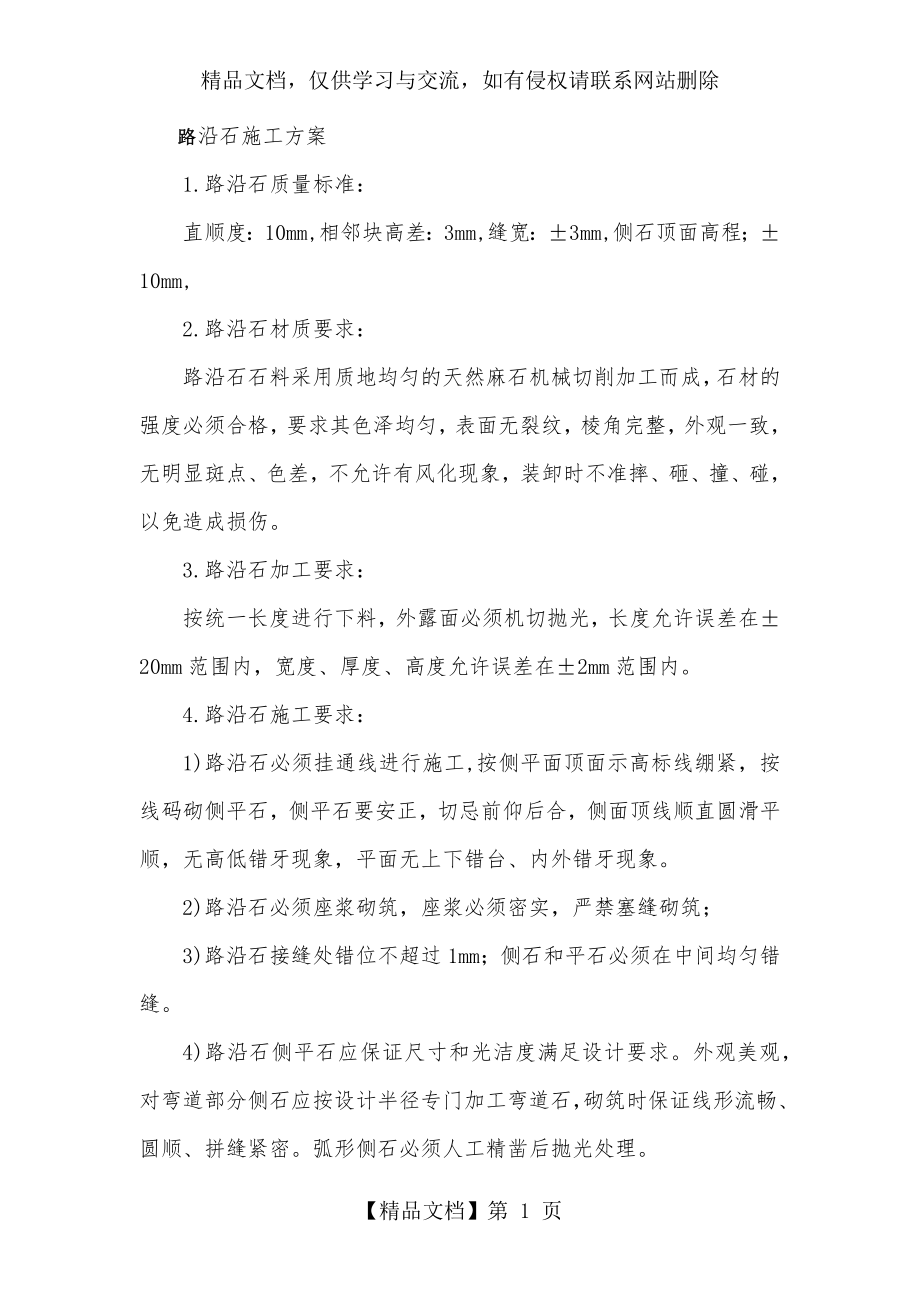 路沿石施工方案.docx_第1页