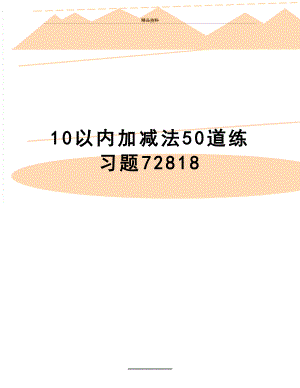 最新10以内加减法50道练习题72818.doc