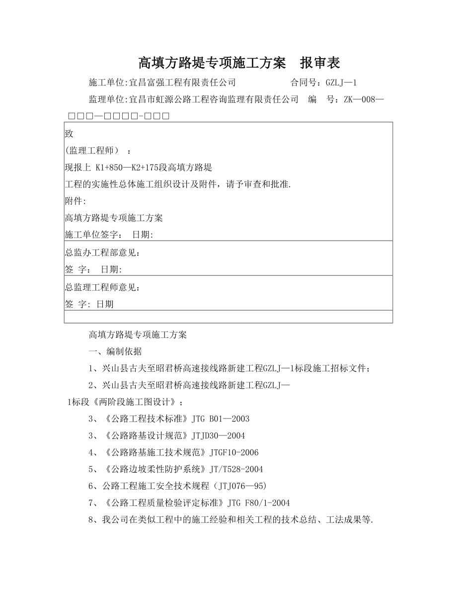 路基高填方专项施工方案.doc_第1页