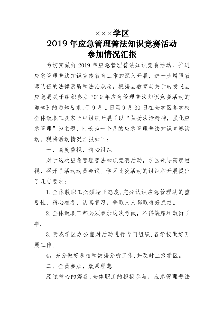 学区2019年应急管理普法知识竞赛活动参加情况汇报.doc_第1页