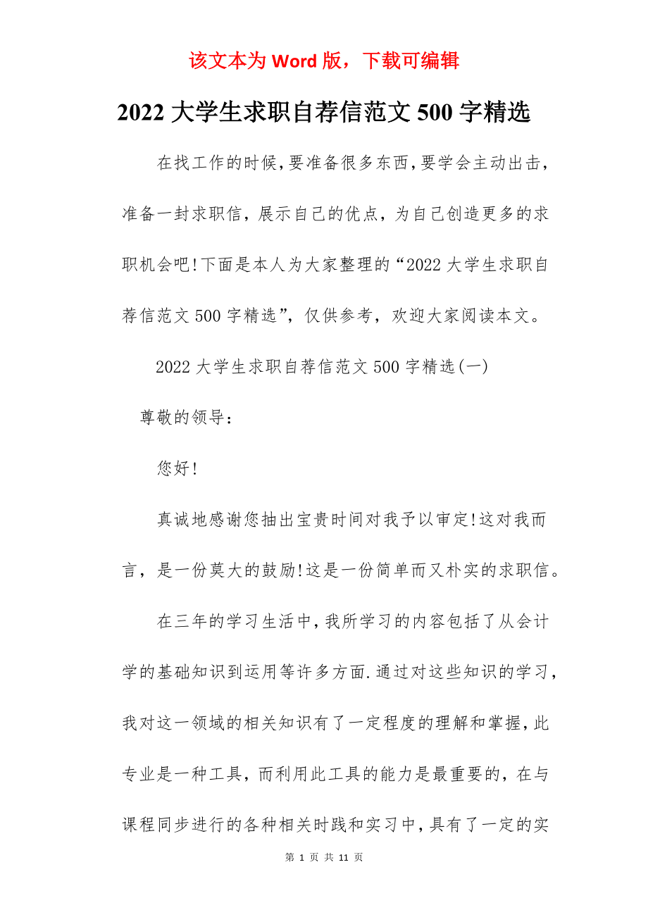 2022大学生求职自荐信范文500字精选.docx_第1页