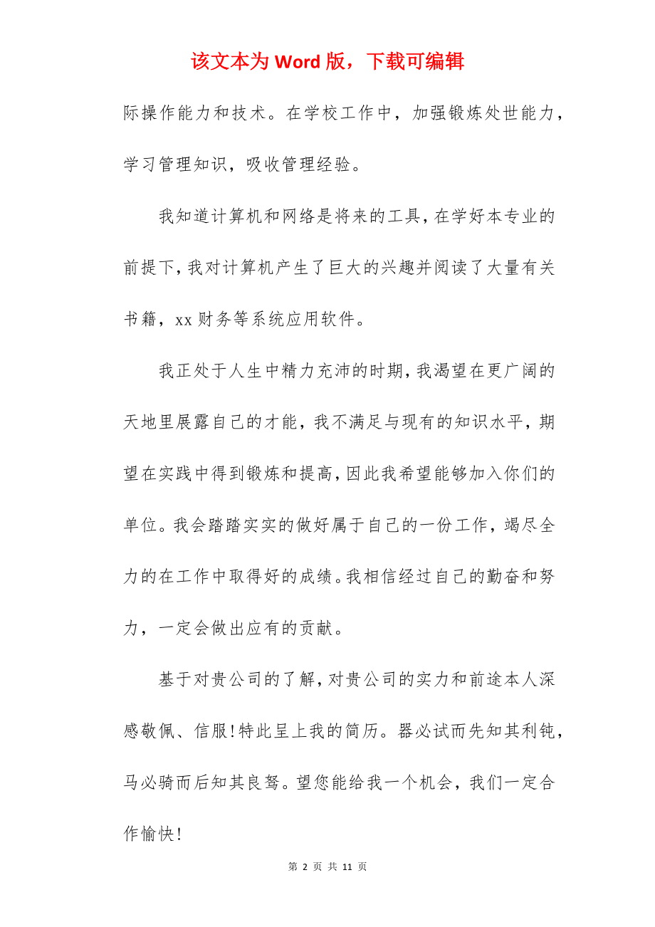 2022大学生求职自荐信范文500字精选.docx_第2页