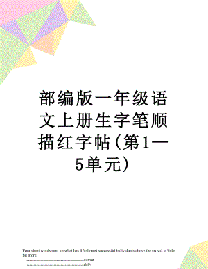 部编版一年级语文上册生字笔顺描红字帖(第1—5单元).doc