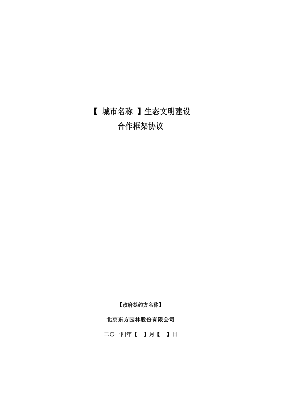 园林生态城市战略合作框架协议(标准文本).doc_第1页