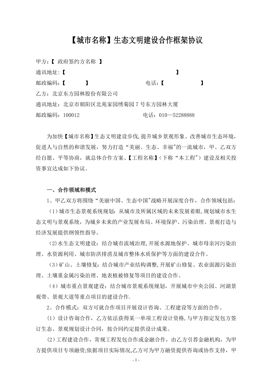 园林生态城市战略合作框架协议(标准文本).doc_第2页