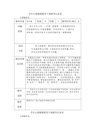 学生心理健康教育个案辅导记录表82812.doc