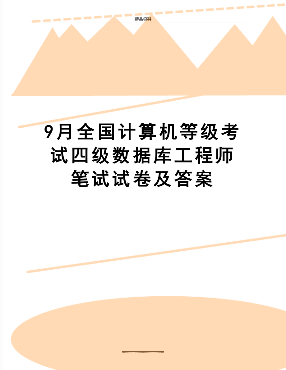 最新9月全国计算机等级考试四级数据库工程师笔试试卷及答案.doc_第1页