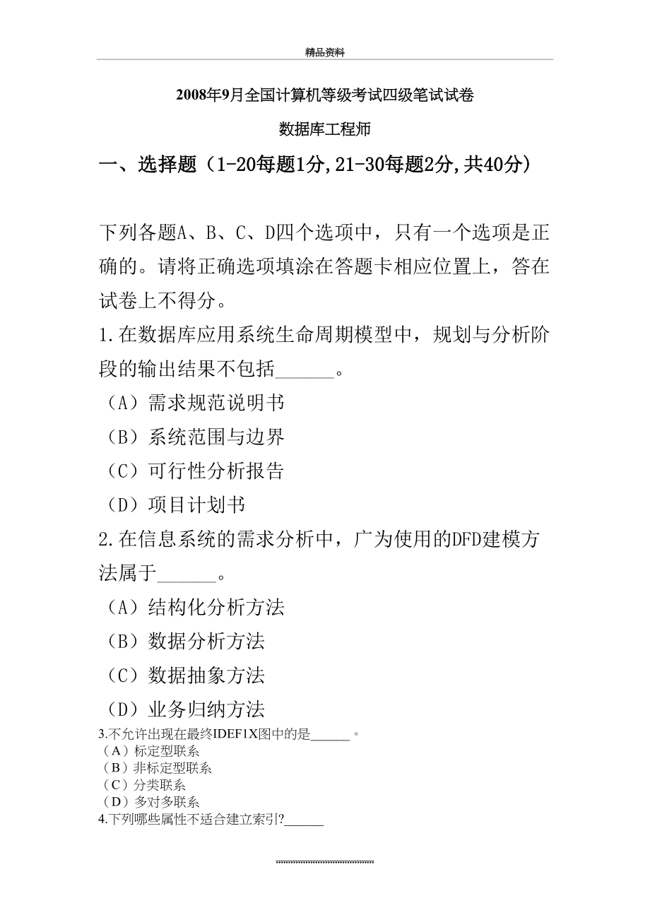 最新9月全国计算机等级考试四级数据库工程师笔试试卷及答案.doc_第2页