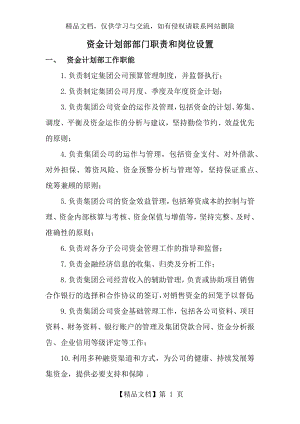 资金计划部部门职责和岗位设置.docx