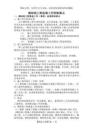 钢结构工程监理工作控制要点.docx