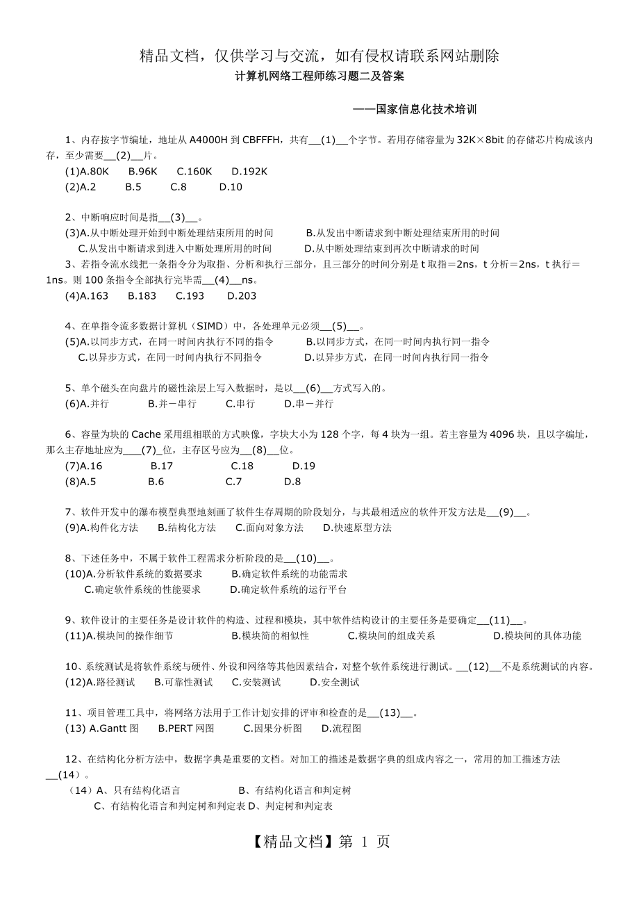 计算机网络工程师(信息化职业技术培训-练习题2.doc_第1页