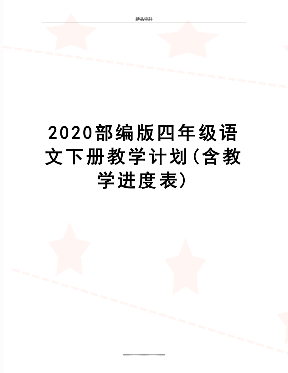 最新2020部编版四年级语文下册教学计划(含教学进度表).doc_第1页