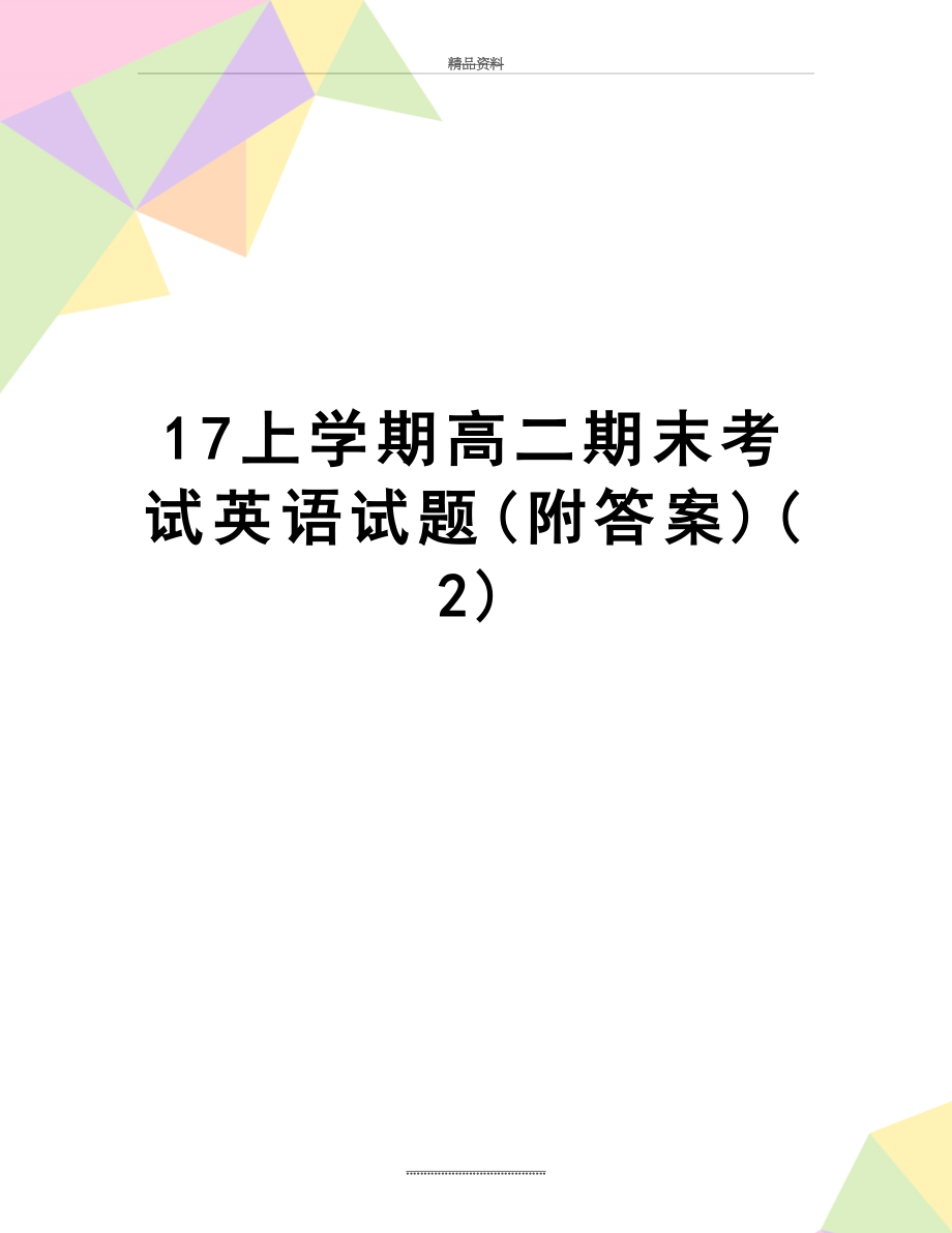 最新17上学期高二期末考试英语试题(附答案)(2).doc_第1页