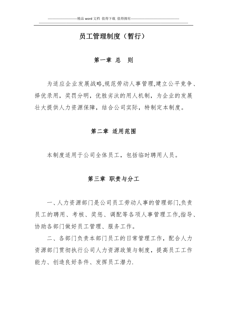 员工管理制度(暂行).docx_第1页