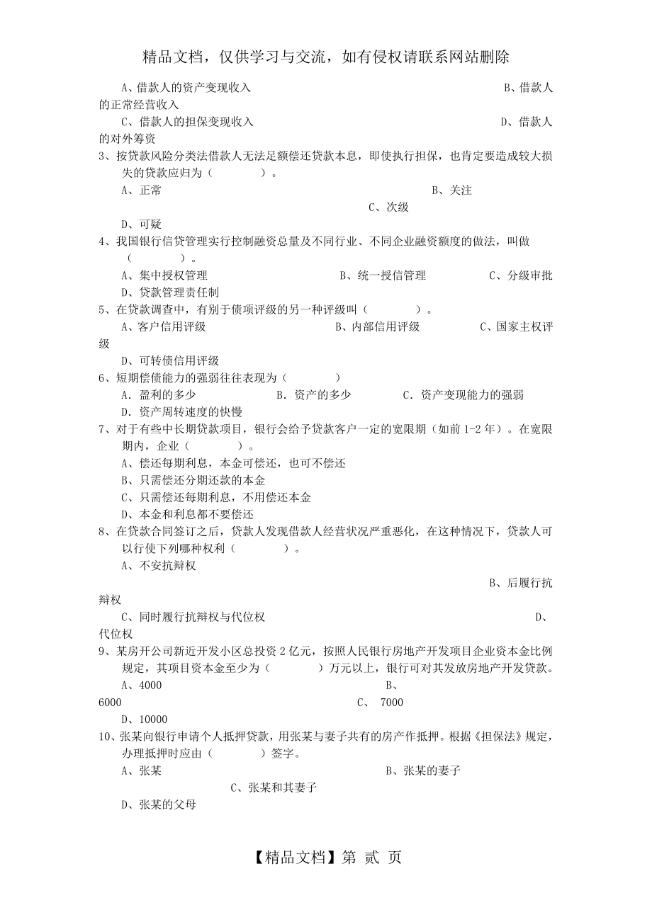 银行信贷业务试题答案.docx_第2页