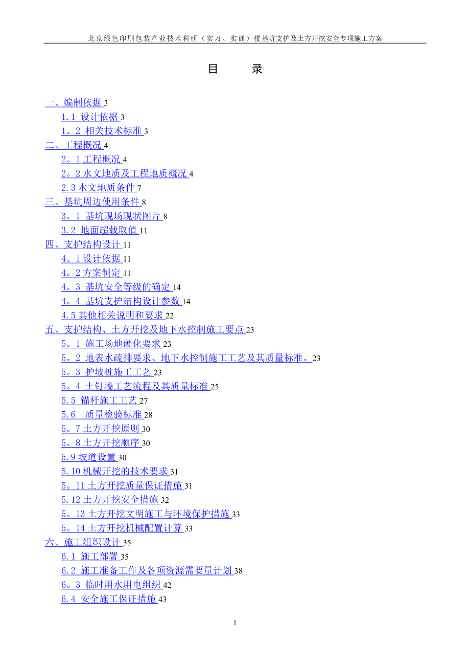 基坑支护施工方案(桩锚支护形式).doc_第1页