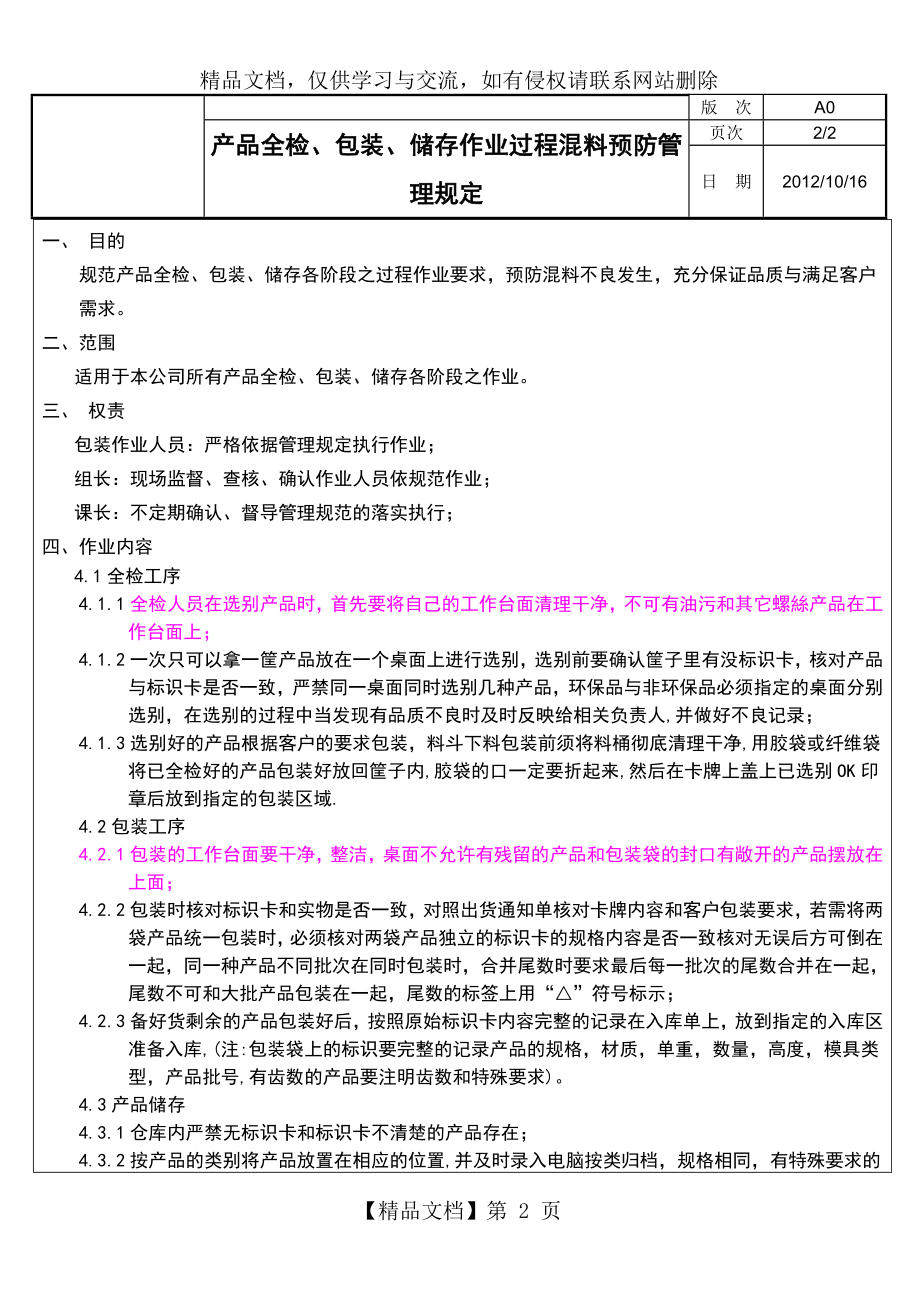 预防混料管理办法.doc_第2页