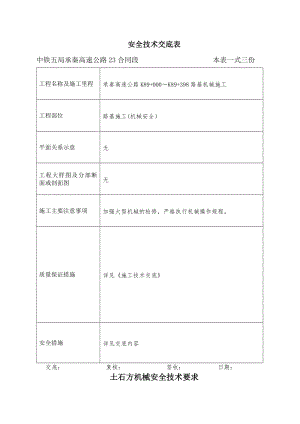 路基施工安全技术交底表.doc