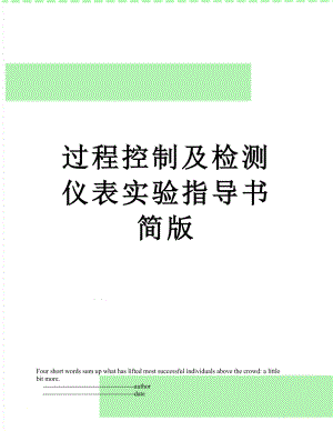 过程控制及检测仪表实验指导书简版.doc