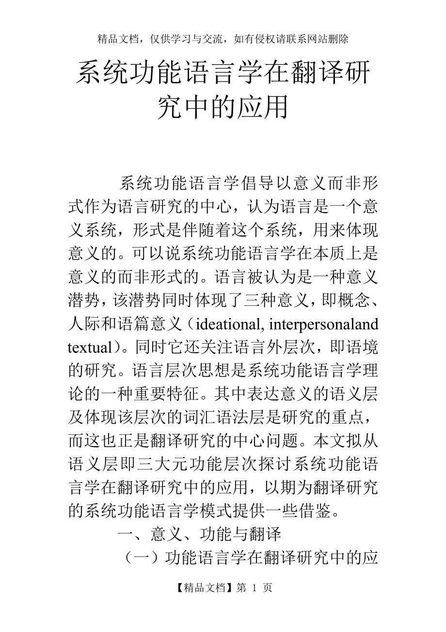 系统功能语言学在翻译研究中的应用.doc_第1页