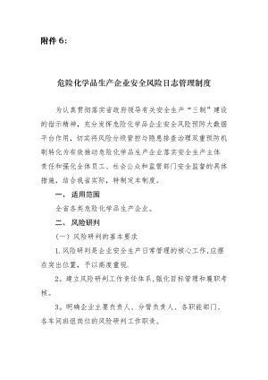 危险化学品生产企业安全风险日志管理制度-浙江安监局.doc