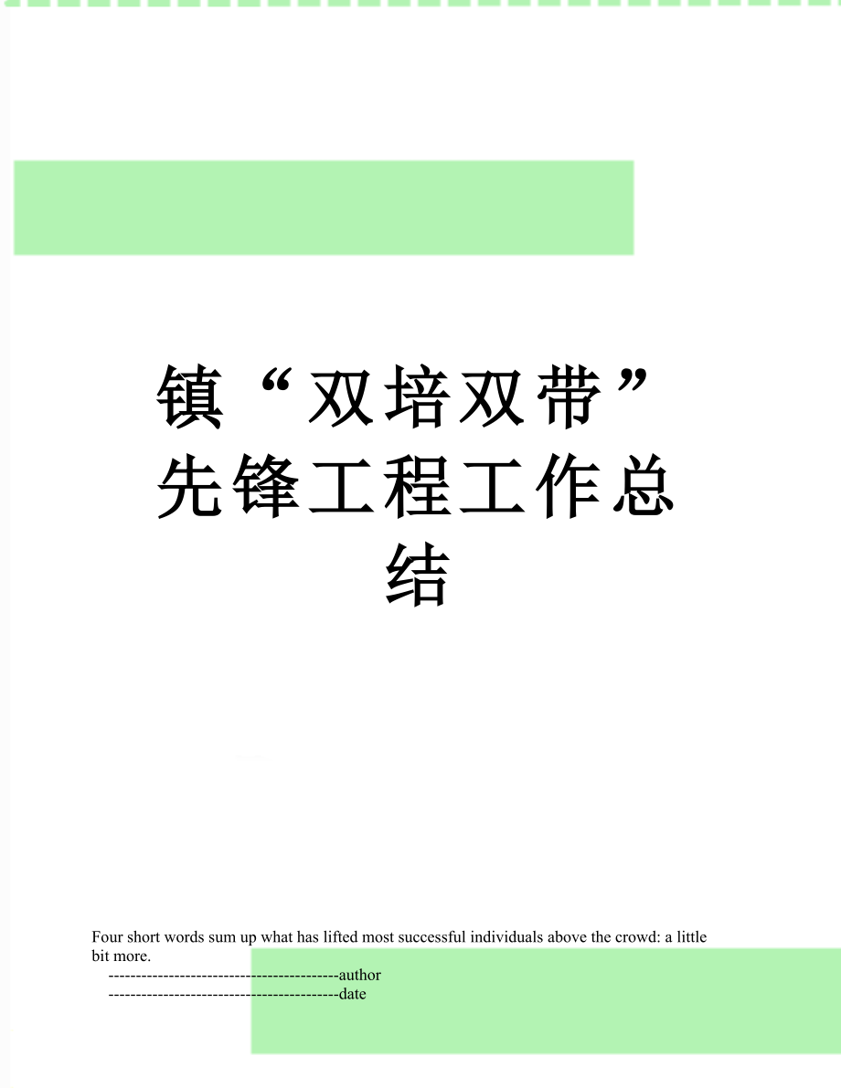 镇“双培双带”先锋工程工作总结.doc_第1页