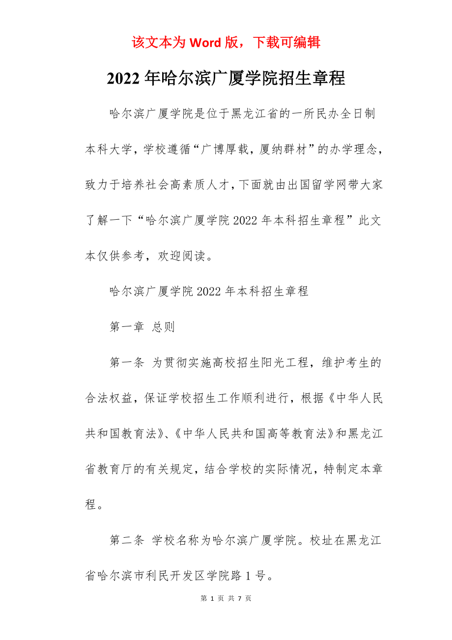 2022年哈尔滨广厦学院招生章程.docx_第1页