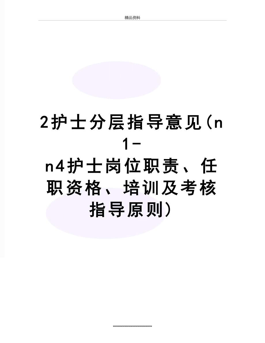 最新2护士分层指导意见(n1-n4护士岗位职责、任职资格、培训及考核指导原则).doc_第1页