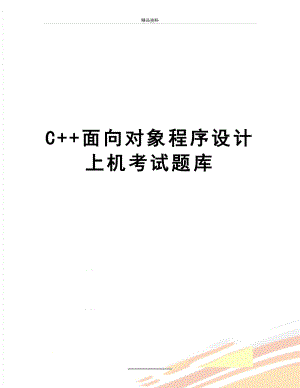 最新C++面向对象程序设计上机考试题库.doc