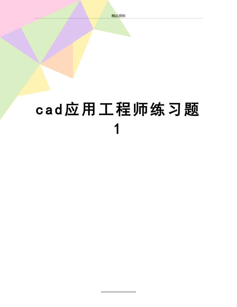 最新cad应用工程师练习题1.doc_第1页