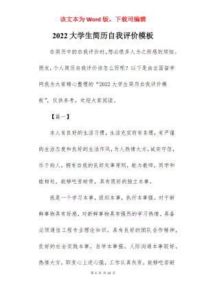 2022大学生简历自我评价模板.docx